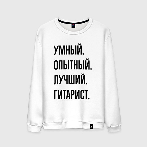 Мужской свитшот Умный, опытный и лучший гитарист / Белый – фото 1
