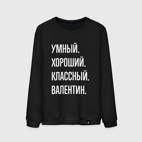 Мужской свитшот Умный хороший классный Валентин / Черный – фото 1