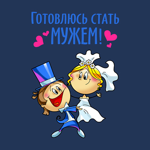 Мужской свитшот Готовлюсь стать мужем / Тёмно-синий – фото 3