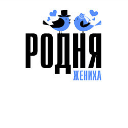 Свитшот хлопковый мужской Родня жениха с птичками, цвет: белый — фото 2
