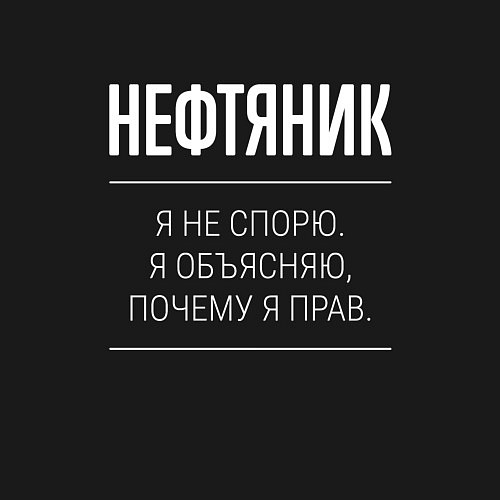 Мужской свитшот Нефтяник - не спорит / Черный – фото 3