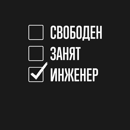 Мужской свитшот Свободен занят инженер / Черный – фото 3