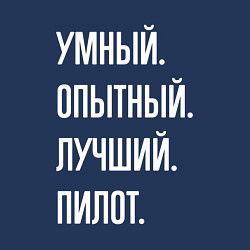 Свитшот хлопковый мужской Умный опытный лучший пилот, цвет: тёмно-синий — фото 2