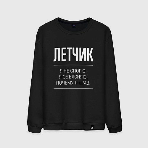 Мужской свитшот Летчик - не спорит / Черный – фото 1