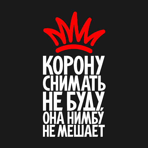 Мужской свитшот Корону снимать не буду нимбу не мешает / Черный – фото 3