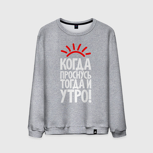 Мужской свитшот Когда проснусь - тогда и утро / Меланж – фото 1