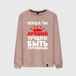 Свитшот хлопковый мужской Трудно быть скромным когда ты лучший, цвет: пыльно-розовый