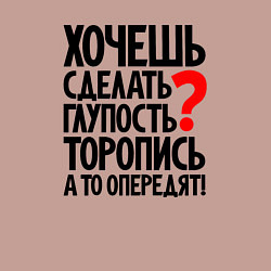 Свитшот хлопковый мужской Хочешь сделать глупость, цвет: пыльно-розовый — фото 2