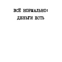 Свитшот хлопковый мужской Все нормально деньги есть, цвет: белый — фото 2