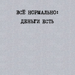 Свитшот хлопковый мужской Все нормально деньги есть, цвет: меланж — фото 2