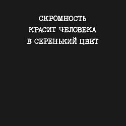 Свитшот хлопковый мужской Скромность красит человека в серенький цвет, цвет: черный — фото 2