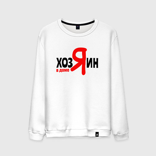 Мужской свитшот Хозяин в доме я / Белый – фото 1