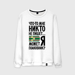 Мужской свитшот Что-то мне никто не пишет