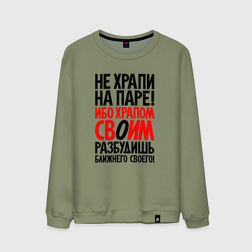 Мужской свитшот Не храпи на паре - разбудишь ближнего своего / Авокадо – фото 1