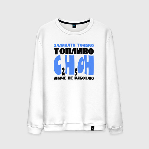Мужской свитшот Заливать только спирт / Белый – фото 1