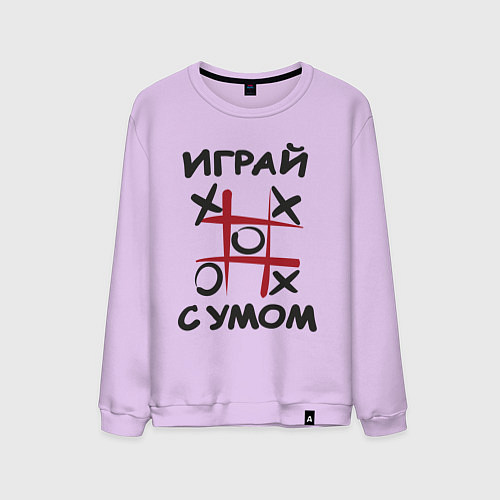 Мужской свитшот Крестики-нолики - надпись играй с умом / Лаванда – фото 1