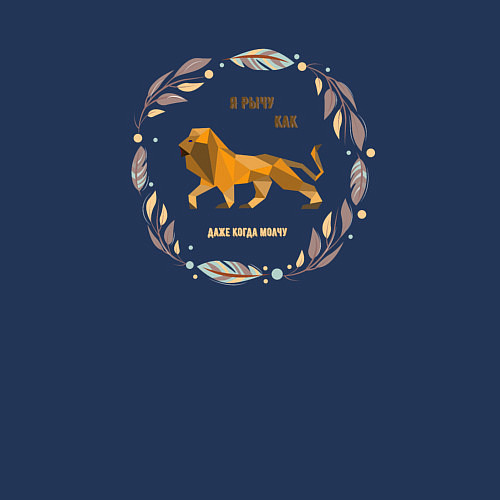 Мужской свитшот Лев рычит надпись / Тёмно-синий – фото 3