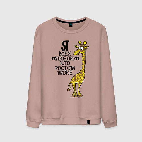 Мужской свитшот Я всех люблю, кто ростом ниже / Пыльно-розовый – фото 1