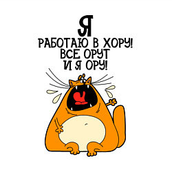 Свитшот хлопковый мужской Я работаю в хору - все орут и я ору, цвет: белый — фото 2
