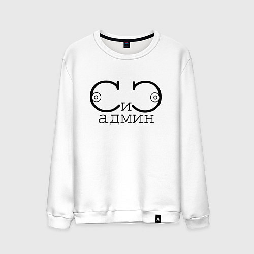 Мужской свитшот Сисадмин / Белый – фото 1