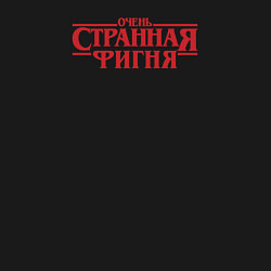 Свитшот хлопковый мужской Очень странная фигня - очень странные дела логотип, цвет: черный — фото 2