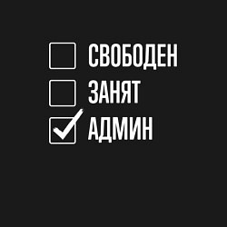 Свитшот хлопковый мужской Свободен занят админ, цвет: черный — фото 2