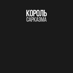 Свитшот хлопковый мужской Король сарказма любителям шуток, цвет: черный — фото 2