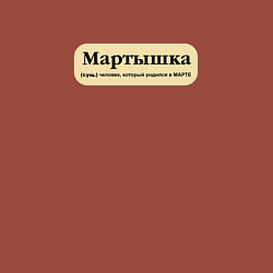 Свитшот хлопковый мужской Для рожденных в марте, цвет: кирпичный — фото 2