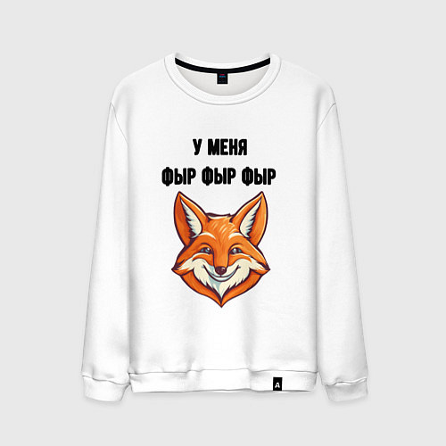 Мужской свитшот У меня фыр фыр фыр / Белый – фото 1