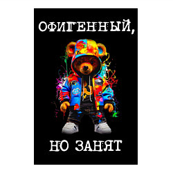 Свитшот хлопковый мужской Мишка поп арт: офигенный, но занят, цвет: белый — фото 2