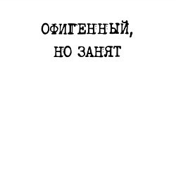 Свитшот хлопковый мужской Констатация факта женатого: офигенный но занят, цвет: белый — фото 2