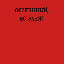 Свитшот хлопковый мужской Констатация факта женатого: офигенный но занят, цвет: красный — фото 2