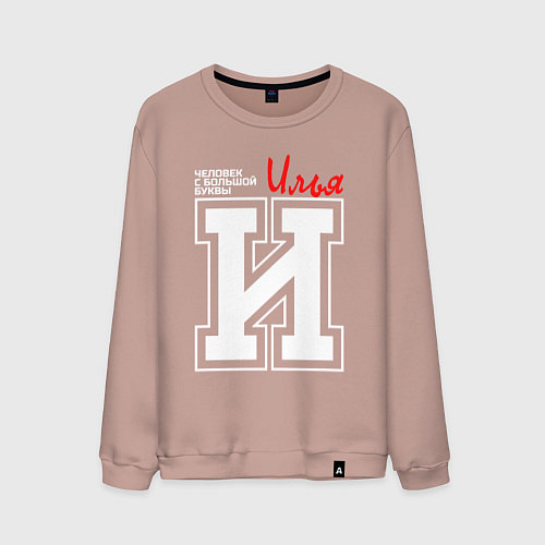 Мужской свитшот Илья - человек с большой буквы / Пыльно-розовый – фото 1