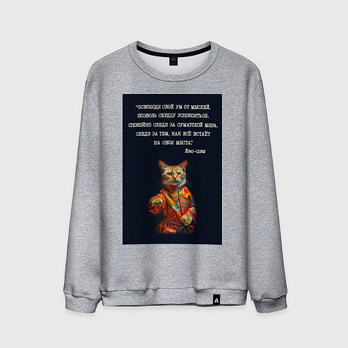 Мужской свитшот Кот Лао дзы: позволь сердцу успокоиться / Меланж – фото 1