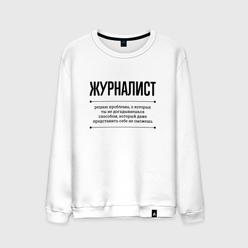 Мужской свитшот Журналист решает проблемы / Белый – фото 1