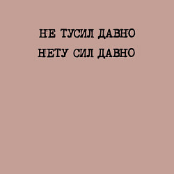 Свитшот хлопковый мужской Не тусил давно - нету сил давно, цвет: пыльно-розовый — фото 2