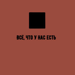 Свитшот хлопковый мужской Всё что у нас есть, цвет: кирпичный — фото 2