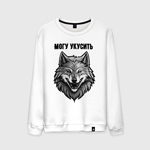 Мужской свитшот Могу укусить / Белый – фото 1