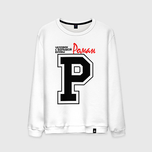 Мужской свитшот Роман - человек с большой буквы / Белый – фото 1