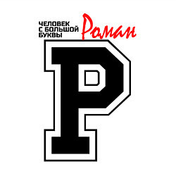 Свитшот хлопковый мужской Роман - человек с большой буквы, цвет: белый — фото 2