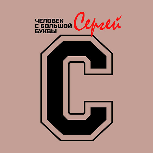 Мужской свитшот Сергей - человек с большой буквы / Пыльно-розовый – фото 3