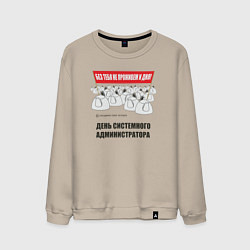 Свитшот хлопковый мужской День системного администратора, цвет: миндальный