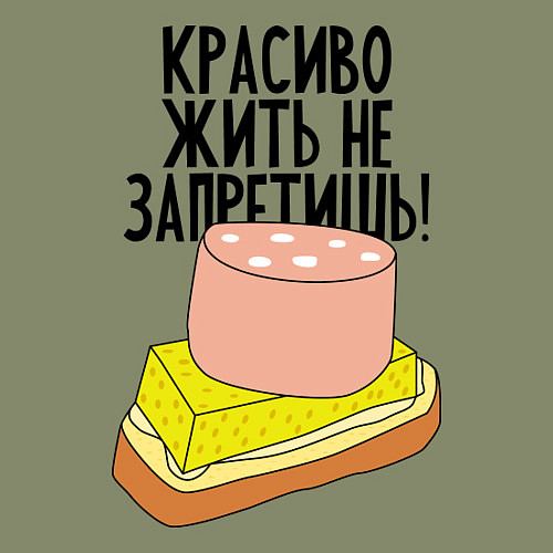 Мужской свитшот Красиво жить не запретишь! / Авокадо – фото 3