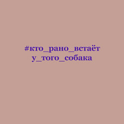 Свитшот хлопковый мужской Кто рано встает у того собака, цвет: пыльно-розовый — фото 2