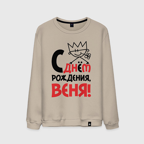 Мужской свитшот С днём рождения - Веня / Миндальный – фото 1