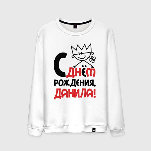 Мужской свитшот С днём рождения - Данила / Белый – фото 1