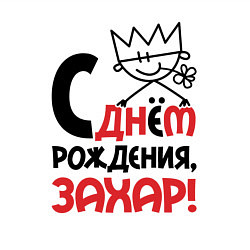 Свитшот хлопковый мужской С днём рождения - Захар, цвет: белый — фото 2