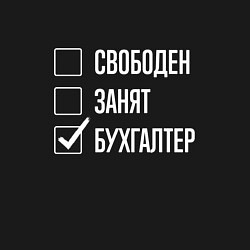 Свитшот хлопковый мужской Свободен занят бухгалтер, цвет: черный — фото 2