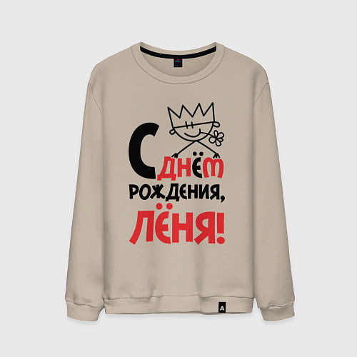 Мужской свитшот С днём рождения Лёня / Миндальный – фото 1