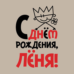 Свитшот хлопковый мужской С днём рождения Лёня, цвет: миндальный — фото 2